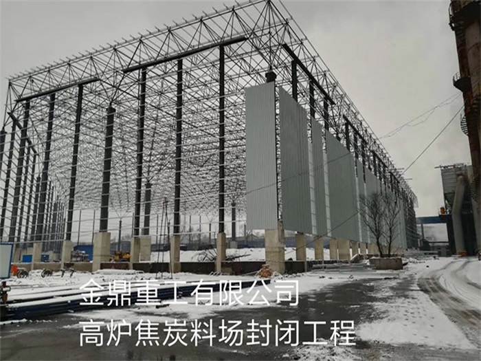 洪湖金鼎重工有限公司高炉焦炭料场封闭工程