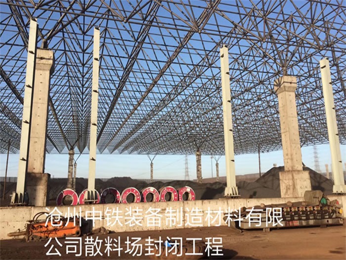 洪湖中铁装备制造材料有限公司散料厂封闭工程